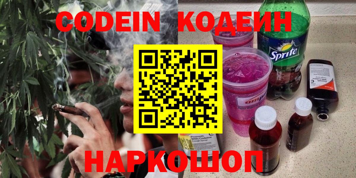 Кодеин Purple Drank  Codein напиток Lean (лин)  купить наркотик  Вход с VPN  Гудермес 